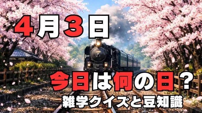 4月3日?雑学と4択クイズ
