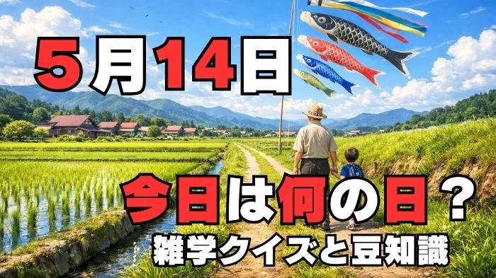 5月14日?雑学と4択クイズ
