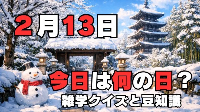 2月13日？雑学と4択クイズ