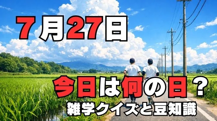 7月27日?雑学と4択クイズ