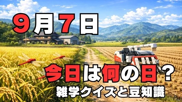 9月7日？雑学と4択クイズ