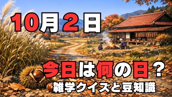 10月2日?雑学と4択クイズ