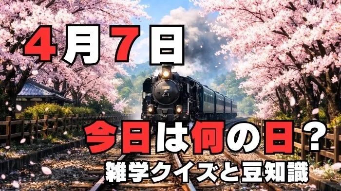 4月7日?雑学と4択クイズ