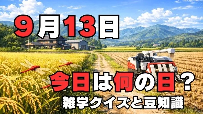 9月13日？雑学と4択クイズ