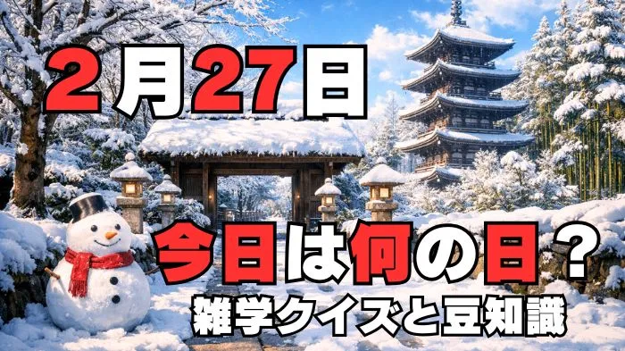 2月27日？雑学と4択クイズ