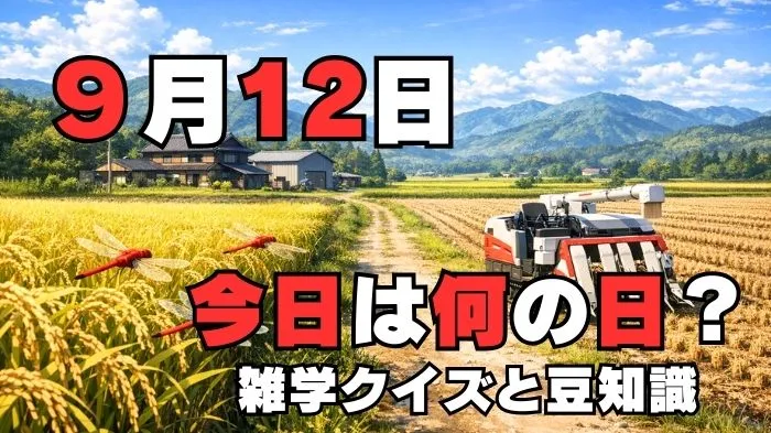 9月12日？雑学と4択クイズ