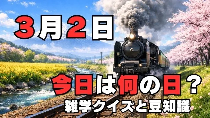 3月2日?雑学と4択クイズ