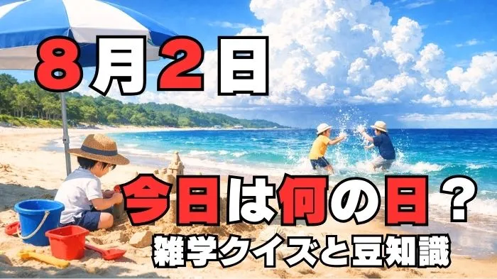 8月2日?雑学と4択クイズ