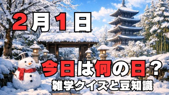 2月1日?雑学と4択クイズ