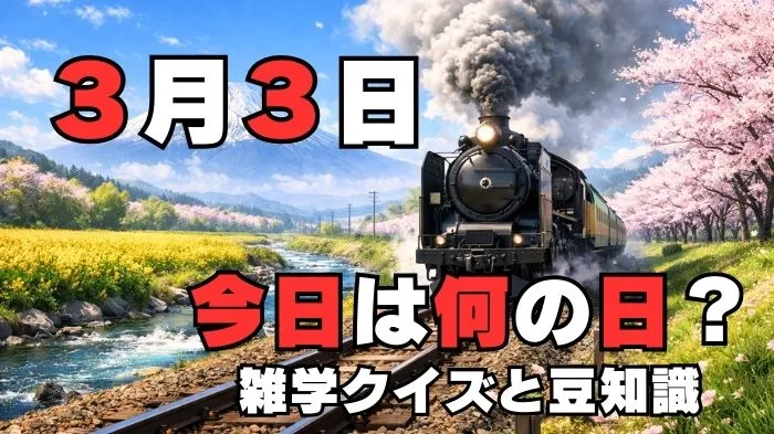 3月3日?雑学と4択クイズ