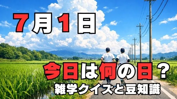 7月1日?雑学と4択クイズ