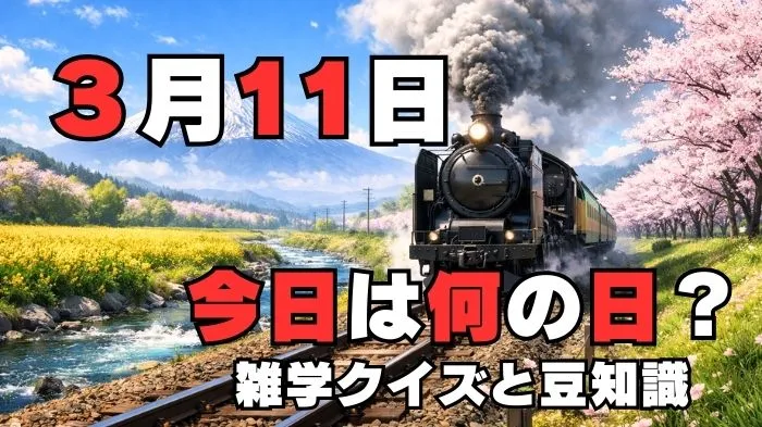 3月11日?雑学と4択クイズ