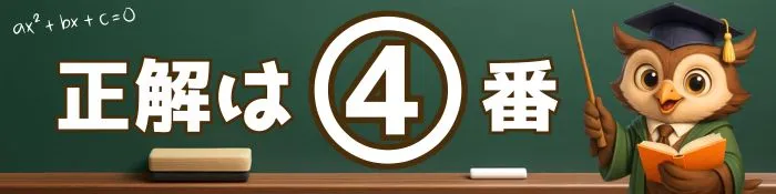 正解は4番