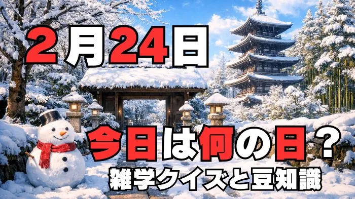 2月24日？雑学と4択クイズ