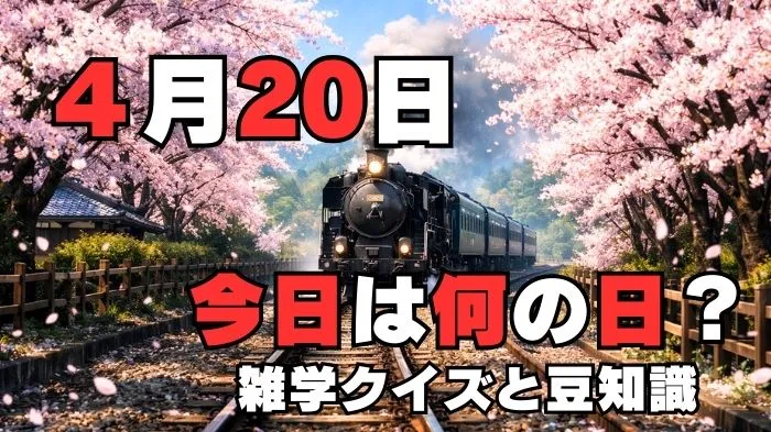 4月20日?雑学と4択クイズ
