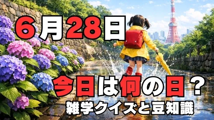 6月28日？雑学と4択クイズ