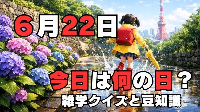 6月22日?雑学と4択クイズ