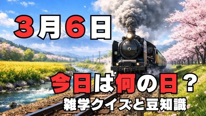 3月6日？雑学と4択クイズ