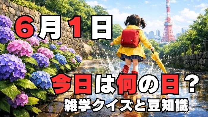 6月1日?雑学と4択クイズ