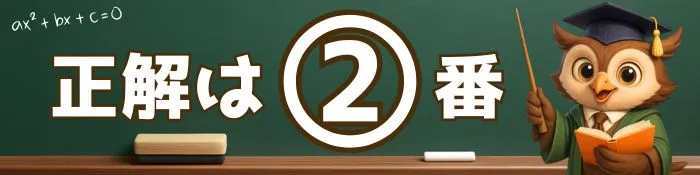 正解は2番