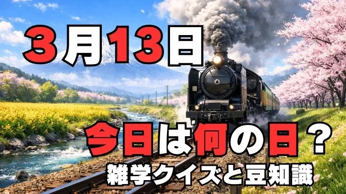 3月13日?雑学と4択クイズ