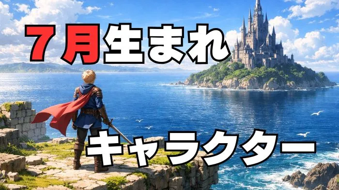 7月誕生日キャラクター