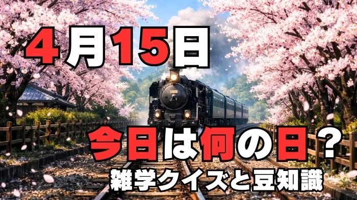 4月15日？雑学と4択クイズ