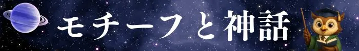 モチーフと神話