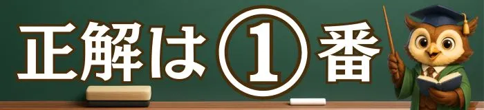 正解は1番