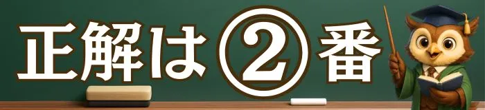 正解は2番