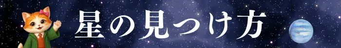 星の見つけ方