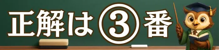 正解は3番