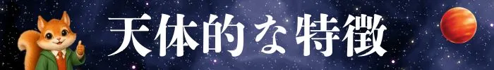 天体的な特徴