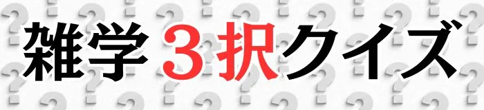 雑学3択クイズ!