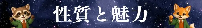 性質と魅力