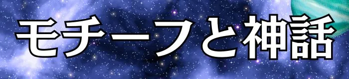 モチーフと神話