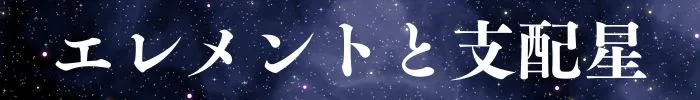 エレメントと支配星