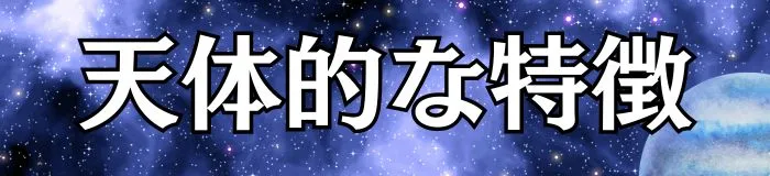 天体的な特徴