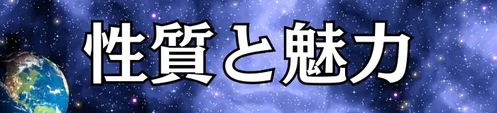 性質と魅力