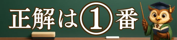 正解は1番
