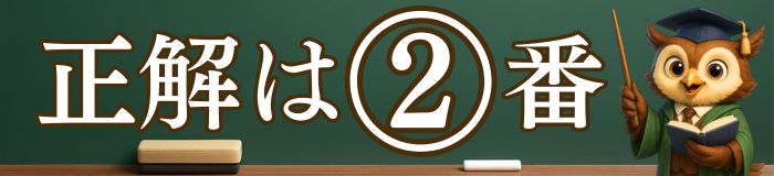 正解は2番