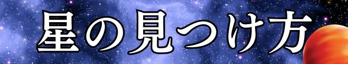 星の見つけ方