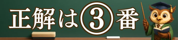 正解は3番