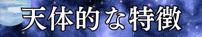 天体的な特徴