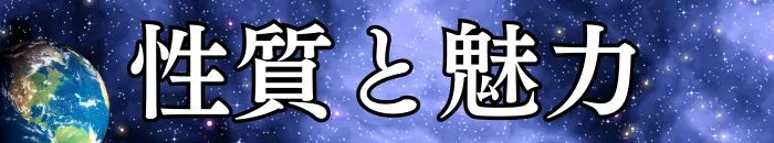 性質と魅力