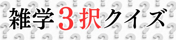 雑学3択クイズ！
