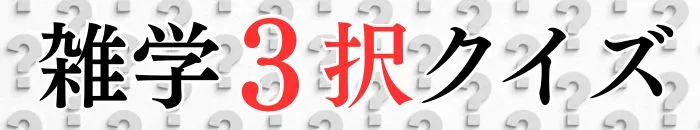 雑学3択クイズ！