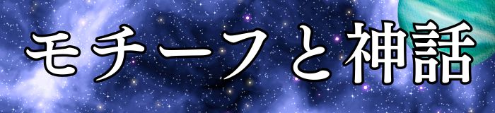 モチーフと神話