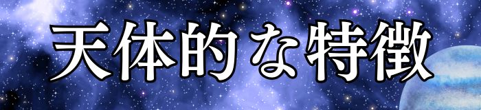 天体的な特徴