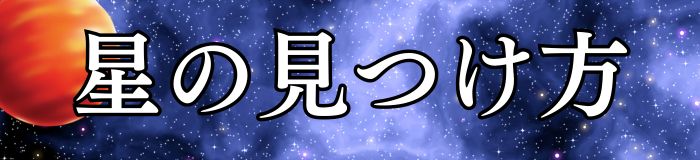 星の見つけ方